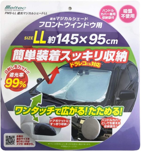 メルテック 車用 日よけ 遮光マジカルシェード フロント用 LLサイズ PMS-LL 遮光率99%&UVカット コンパクト収納 収納袋付 ドラレコ対応 シルバー/ブラック W1450×H950mm