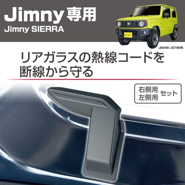 星光産業 車種専用品 ジムニー専用 EXEA リアデフォッガーカバー EE-219 JB64?JB74専用 - 画像 (7)