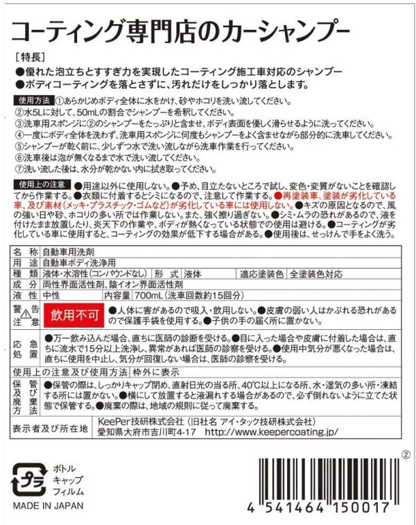 技研(KeePer技研) コーティング専門店のカーシャンプー 洗車シャンプー 車用 700mL(約15回分) I-01 - 画像 (6)