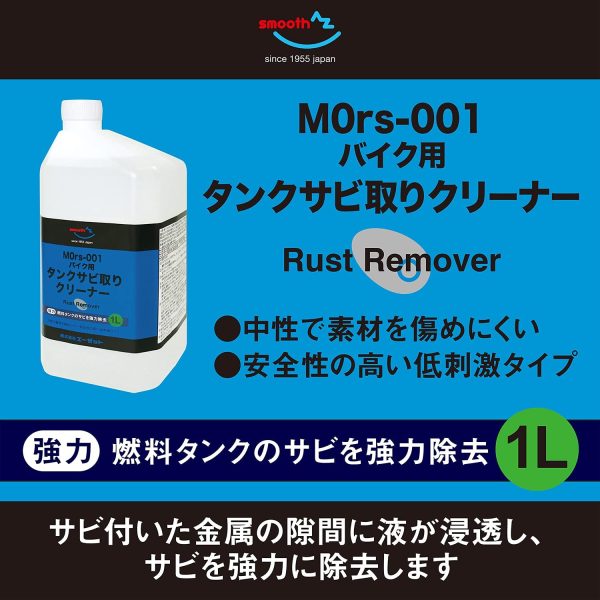 MOrs-001 バイク用燃料タンククリーナー 中性 1L サビトリ剤 さび取り剤 錆取り液 タンククリーナー CZ901