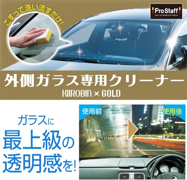 プロスタッフ 洗車用品 ガラス油膜&被膜落とし剤 キイロビン ゴールド 200g スポンジ付 A-11 洗車用品 ガラスクリーナー