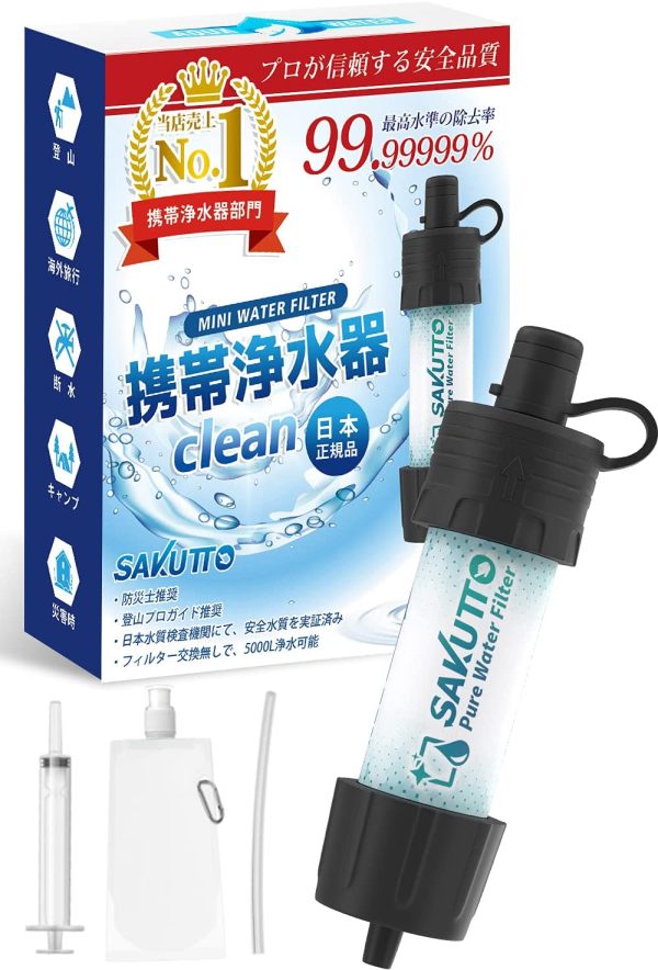 SAKUTTO 携帯浄水器 浄水器 濾過器 アウトドア 災害 【日本正規品】