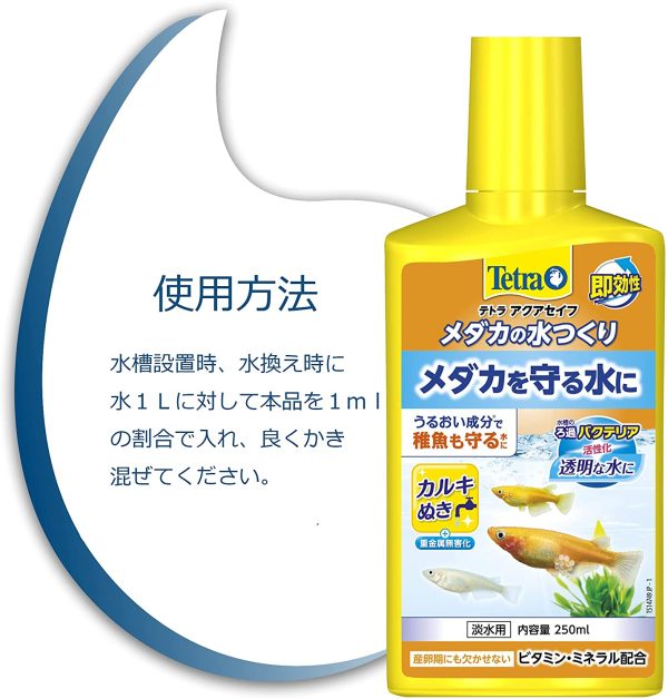 テトラ (Tetra) メダカの水つくり 250ミリリットル 水質調整剤 粘膜保護 カルキ抜き