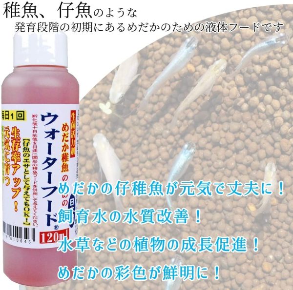 めだか稚魚のためのウォーターフード 120ml×1本 - 画像 (4)