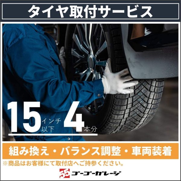 【全国対応?国産車限定】タイヤ交換15インチ以下-4本（バランス調整込?商品持込専用） - 画像 (7)