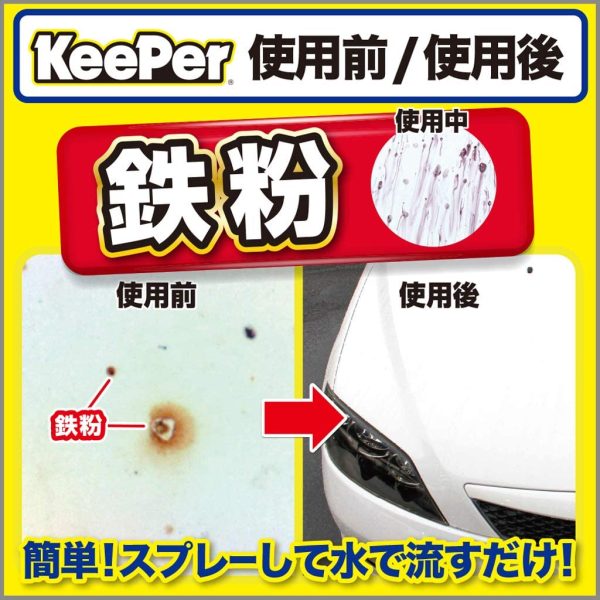 技研(KeePer技研) コーティング専門店の鉄粉クリーナー ボディ用 鉄粉除去 300mL I-06 - 画像 (2)