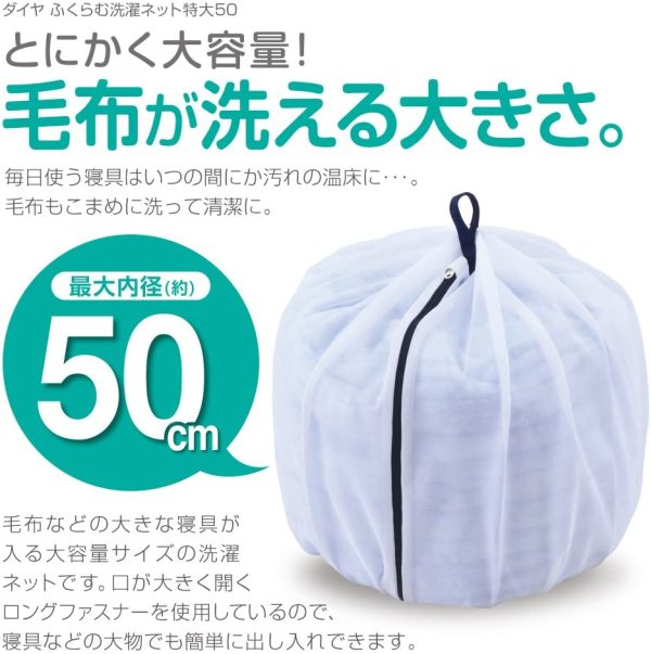 ダイヤ (Daiya) 洗濯ネット 特大 ふくらむ洗濯ネット 特大50 最大内径約50㎝ 乾燥機対応 毛布が洗える コンパクト収納 毛布 バスタオル まとめ洗い 057234 - 画像 (6)