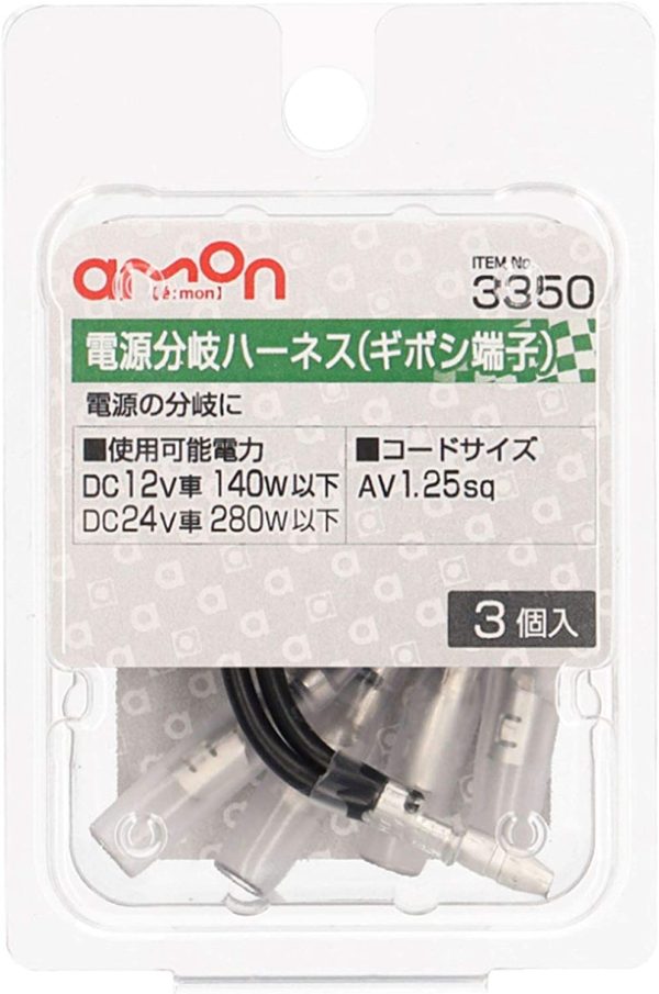 電源分岐ハーネス(ギボシ端子タイプ) AV1.25sq 3個入 3350 - 画像 (3)