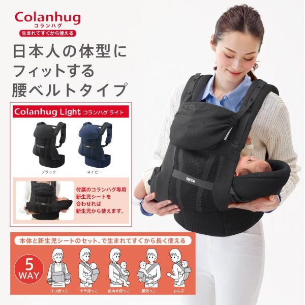 Aprica(アップリカ) 新生児から使える抱っこ紐 コランハグライト Colanhug light (新生児シート付属、5WAY仕様) ブラック