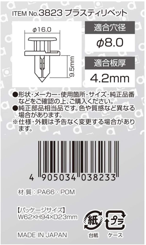 プラスティリベット (スズキ車用) グリル?アンダーカバーなどに 5個入 3823 - 画像 (3)