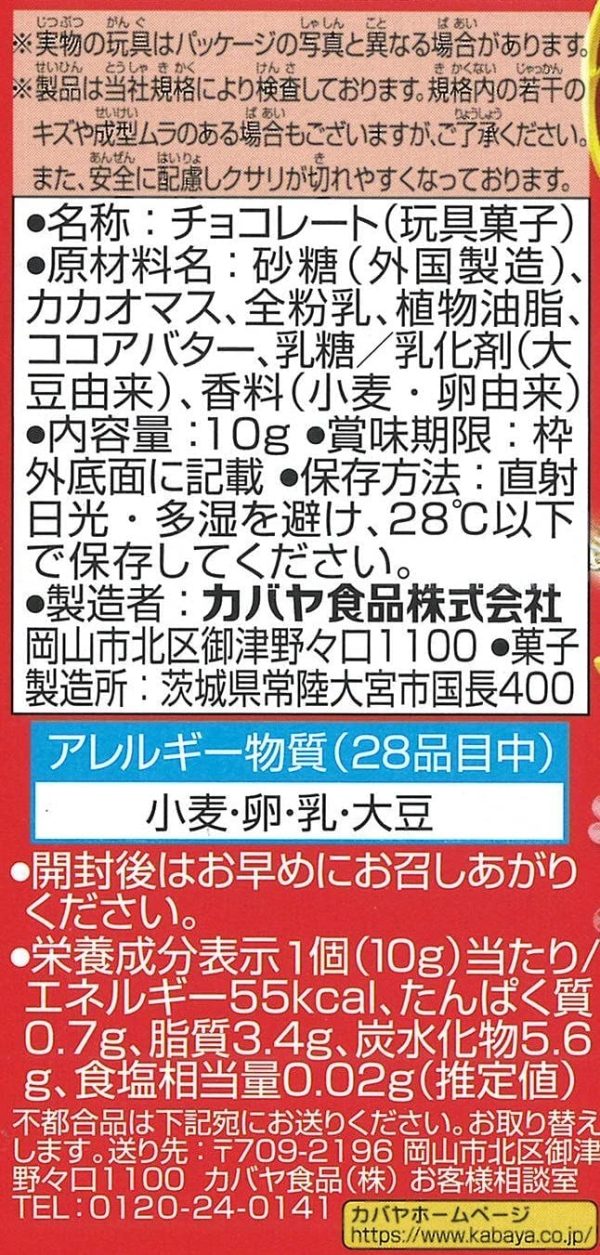 セボンスター 10個入り 食玩?チョコレート(セボンスター) - 画像 (3)