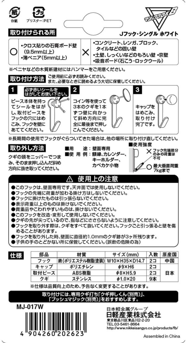 日軽産業 フック クロックフック MT-50W 奥行1.3×高さ3.4×幅0.8cm キャップ1個、取付ピース1個、予備クギ3本 & マジッククロス8 Jフック シングル ホワイト MJ-017W【セット買い】 - 画像 (7)