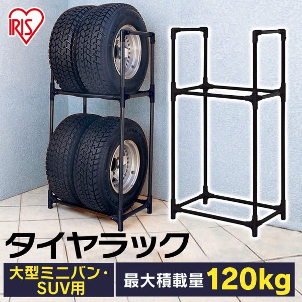 アイリスオーヤマ タイヤラック RV車 幅71×奥行45×高さ144 耐荷重 120kg KTL-710 ブラック - 画像 (6)