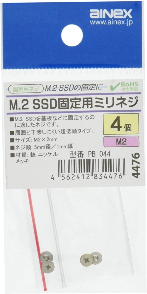 アイネックス M.2 SSD固定用ミリネジ PB-044