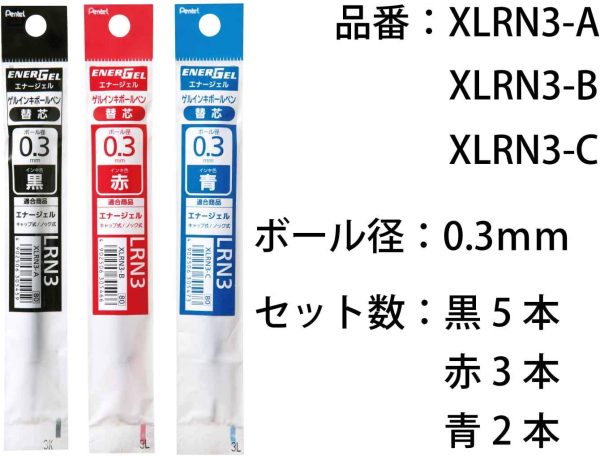 ボールペン替芯セット XLRN3 0.3mm 黒5本 赤3本 青2本 AMZ-LRN3-10 - 画像 (3)