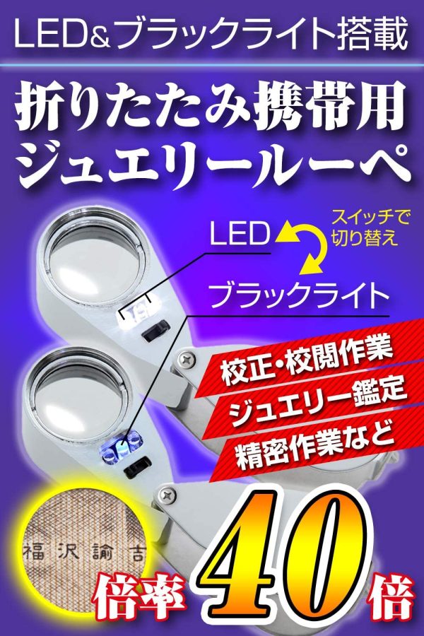 Phoenix 宝石鑑定用 ジュエリールーペ【倍率40倍】LEDライト／専用ケース付き＜長期保証45日間＞拡大鏡 ルーペ - 画像 (5)