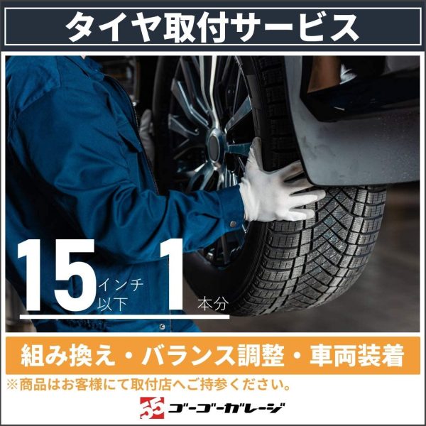 【全国対応?国産車限定】タイヤ交換15インチ以下-1本（バランス調整込?商品持込専用） - 画像 (4)