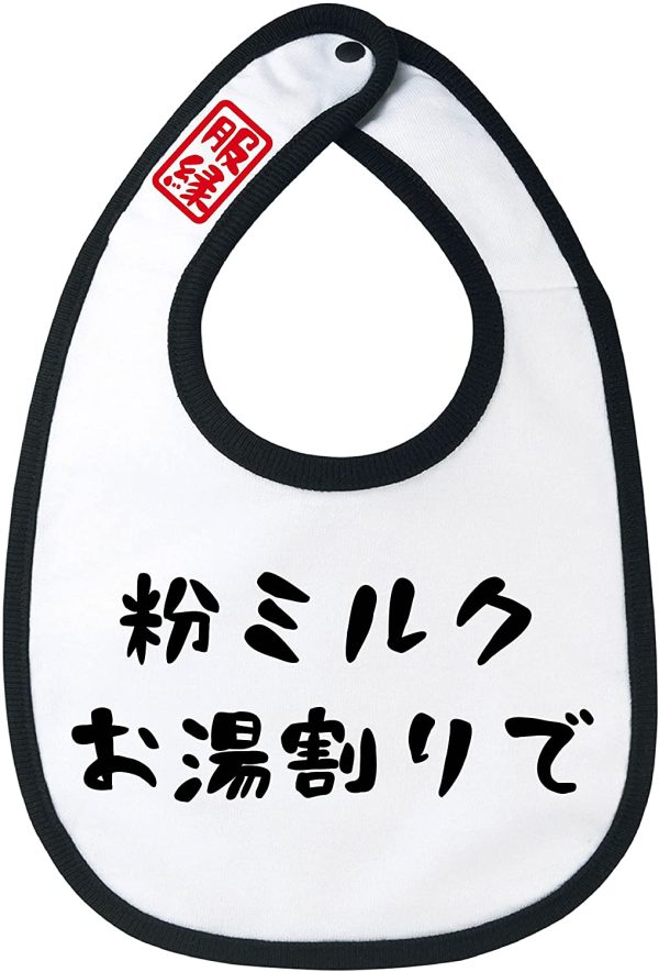 服縁（フクエン）おもしろスタイ 粉ミルク お湯割りで (白スタイ（黒文字）, 書体１) - 画像 (2)