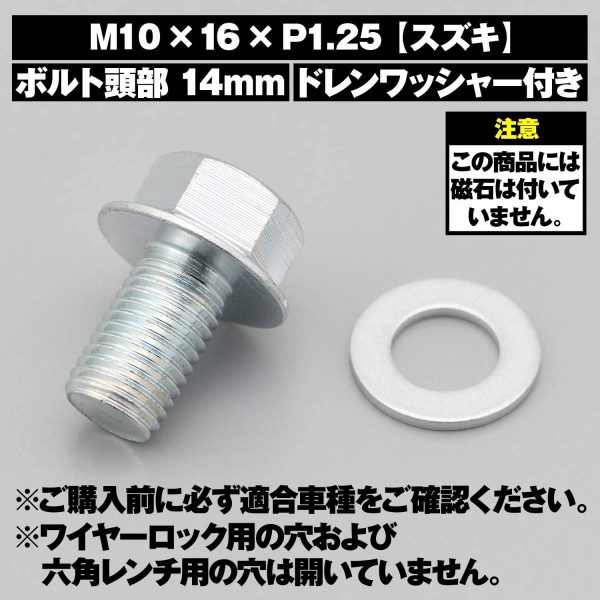 デイトナ バイク用 リプレイス ドレンボルト M10×16×P1.25 スズキ系 アドレスV125(05ー14) 等 17039 - 画像 (6)