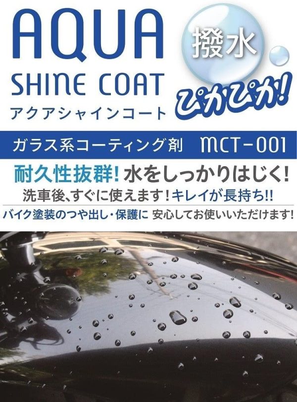 MCT-001 バイク用 ガラス系コーティング剤 アクアシャインコート 300ml AW202 & CCT-001 アクアシャインクリア 300ml 付替え用 AW302【セット買い】 - 画像 (6)