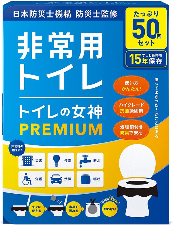 トイレの女神PREMIUM 簡易トイレ 携帯トイレ 防災トイレ【 日本製?抗菌凝固剤１５年保存】非常用 防災グッズ 防災ガイドブック付き 50回分 - 画像 (7)