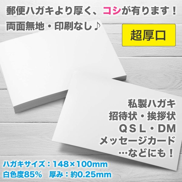 無地ハガキ 日本製 「超厚口」 白色 両面無地 ハガキサイズ 用紙 白色度85% 紙厚0.25mm 100枚 POST-100-J180