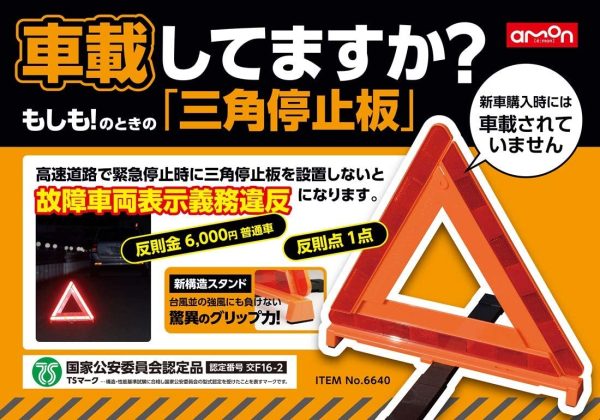 三角停止板 & 非常信号灯 国家公安委員会認定品(認定番号 交F16-2) 車検対応 (防滴仕様IPX3相当) ON/OFFスイッチタイプ 6904 & 6640【 セット買い】 - 画像 (9)