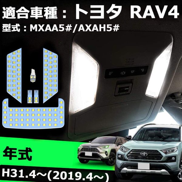 RAV4 50系 LED ルームランプ トヨタ 50系 RAV4 MXAA52 MXAA54 AXAH52 AXAH54 H31.4～ 専用 ルームランプセット室内灯 車内灯 爆光 ホワイト 車種別専用 LEDバルブ カスタムパーツ 内装パーツ 取付簡単 保証有り 6点セット (トヨタ RAV4 50系 用) - 画像 (8)