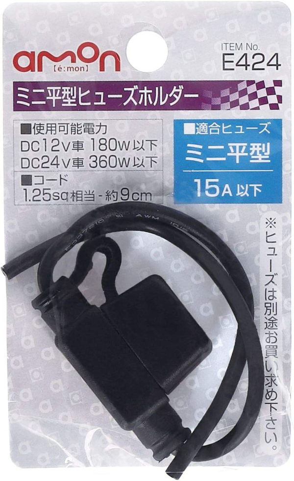 エーモン ミニ平型ヒューズホルダー DC12V?180W/DC24V?360W 15A(MAX) E424