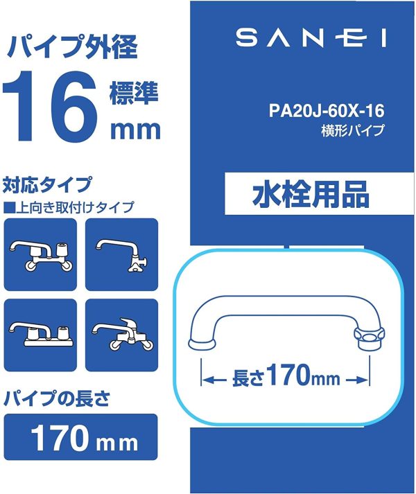 SANEI 水栓補修部品 横形パイプ 直径16mm 長さ170ｍｍ PA20J-60X-16 - 画像 (5)