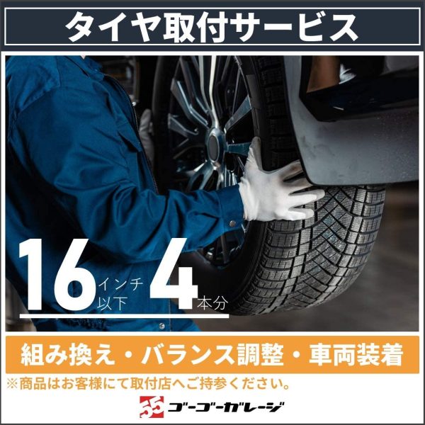 【全国対応?国産車限定】タイヤ交換16インチ-4本（バランス調整込?商品持込専用） - 画像 (6)