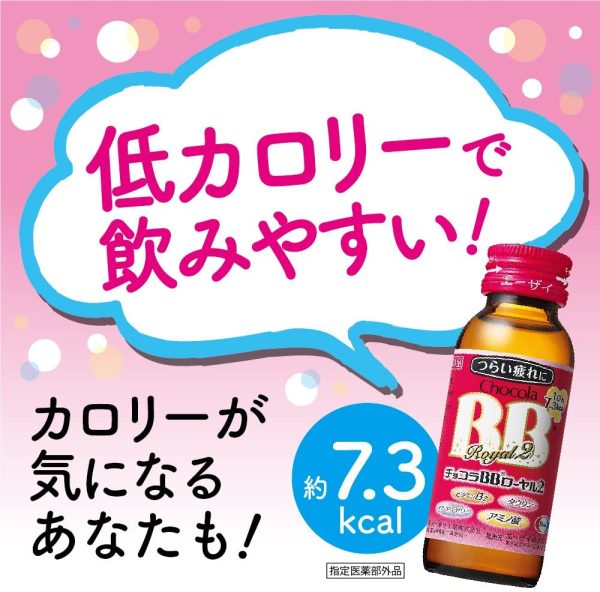 チョコラBBローヤル2 50mL×10本 [指定医薬部外品] - 画像 (2)