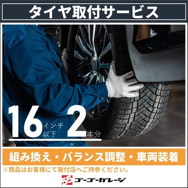 【全国対応?国産車限定】タイヤ交換16インチ-2本 （バランス調整込?商品持込専用）