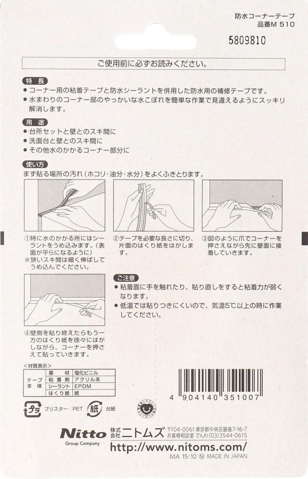 ニトムズ 防水コーナーテープ