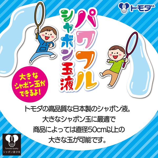 トモダ しゃぼん玉 パワフルシャボン玉液 250ml 大きなシャボン玉向け 日本製 2本セット - 画像 (2)