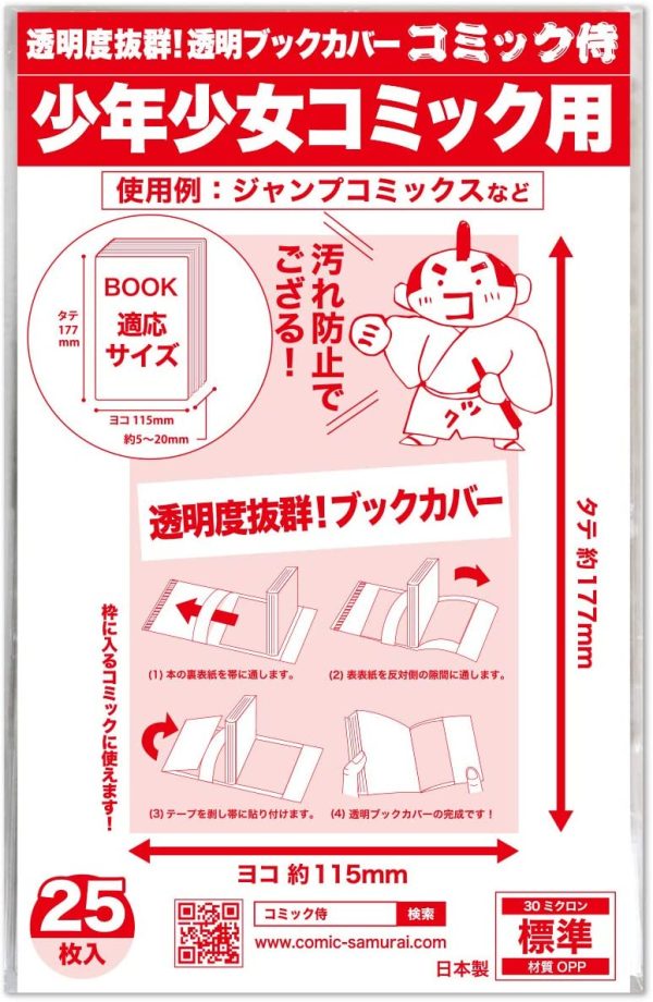 日本製【】透明ブックカバー【新書版 少年少女コミック用】25枚