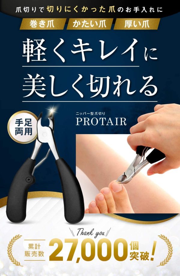 PROTAIR 爪切り ニッパー 巻き爪 硬い爪 ゾンデ/爪やすり付き