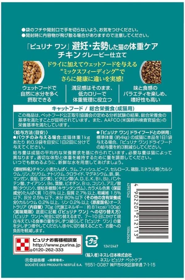 ピュリナ ワン キャットフード キャット パウチ 避妊?去勢後から全ての年齢に 避妊去勢した猫の体重ケアチキン 70g×12個 (まとめ買い)