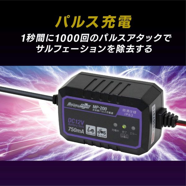 メルテック 全自動パルスバッテリー充電器 (ファミリーバイク/オートバイ) 12V専用 MeltecPlus MP-200 定格0.75A バッテリー診断機能付 維持充電(トリクル充電)方式 長期保証3年