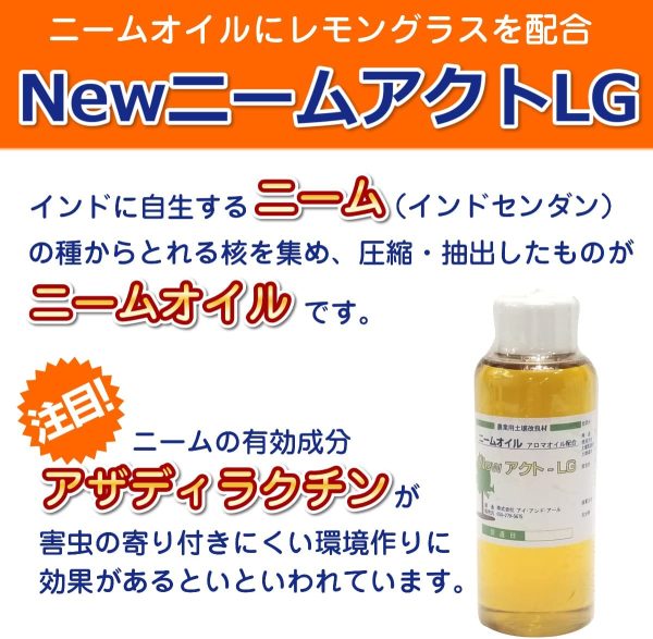 ニームオイル 「 New ニームアクト LG (100ml)」 1000倍希釈 パインオイル トールオイル レモングラス 配合 農業用 土壌改良 資材