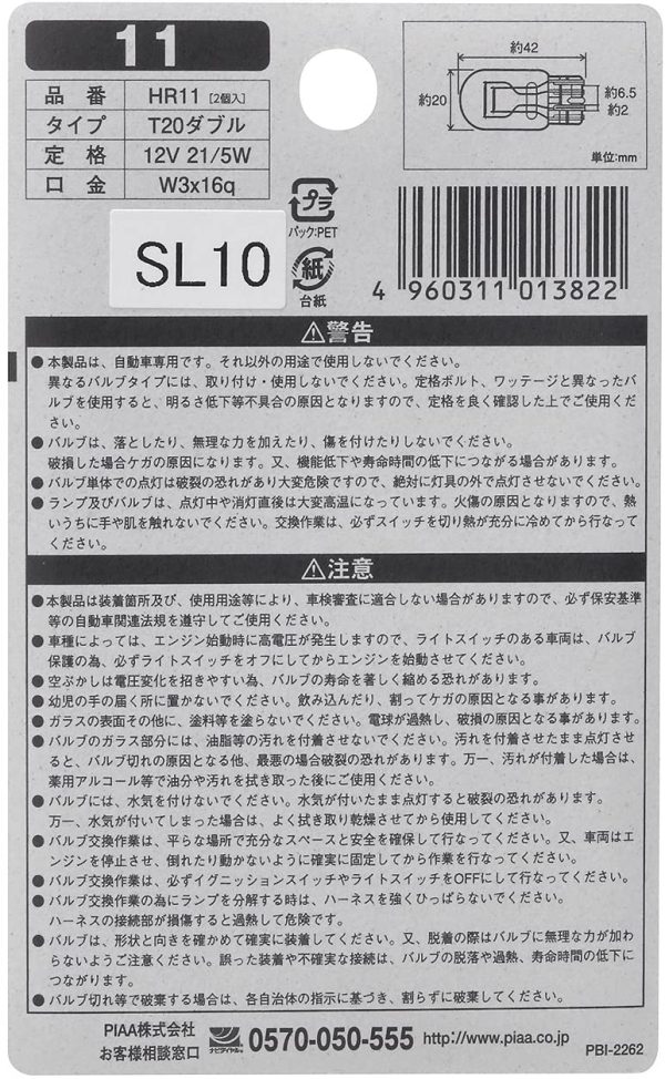 PIAA ストップ/コーナリング/テール/ポジション用 ハロゲンバルブ T20ダブル(W3x16q) クリア 2個入 12V 21/5W HR11