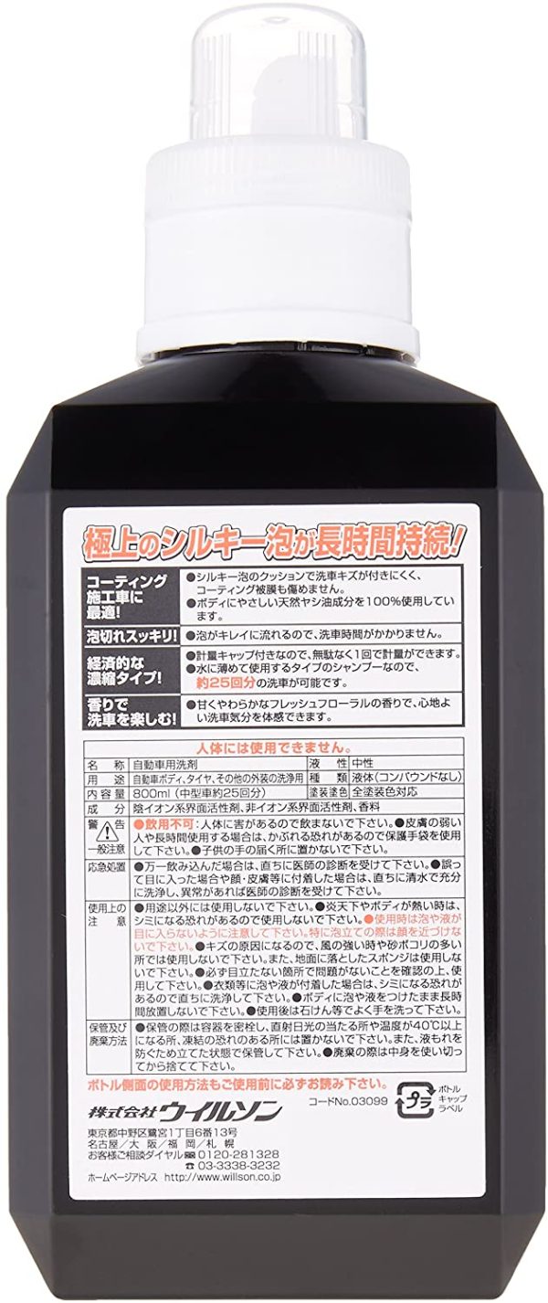 WILLSON [ ウイルソン ] 泡仕立てシャンプー コーティング車専用 (800ｍｌ) [ 品番 ] 03099 - 画像 (2)