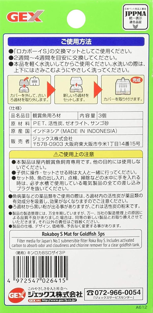 GEX ロカボーイ ロカボーイ 交換ろ過材 Sサイズ 3個入