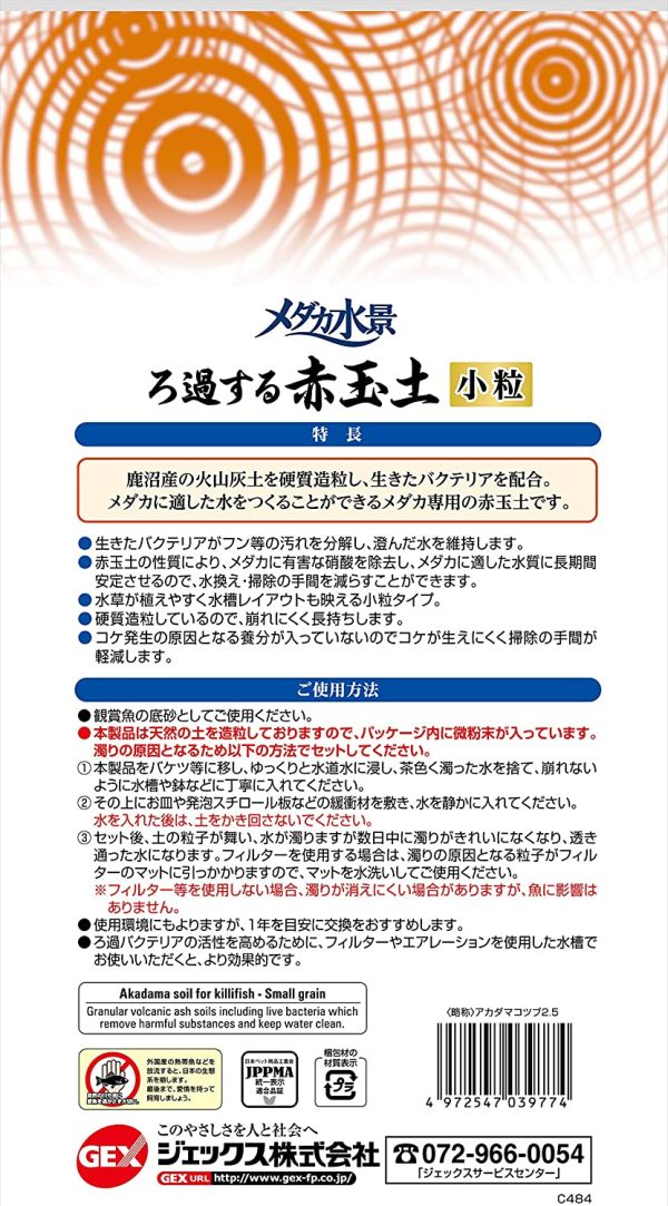 ジェックス メダカ水景 ろ過する赤玉土小粒2.5L