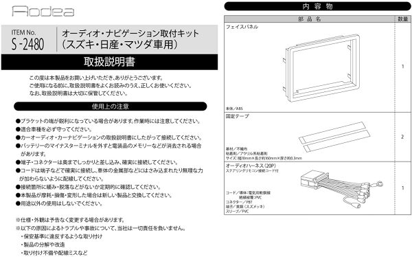 エーモン(amon) AODEA(オーディア) オーディオ?ナビゲーション取付キット スズキ?日産?マツダ車用 S-2480 - 画像 (4)