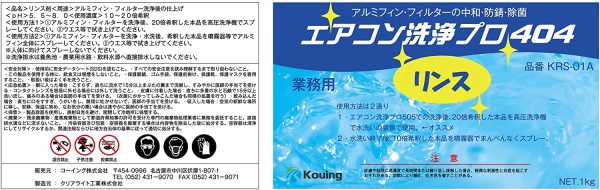 エアコン洗浄剤 リンス剤 2本セット (業務用プロ仕様) アルミフィンクリーナー エアコン洗浄 プロ 505 (1.0kg) リンス剤 エアコン洗浄 プロ 404 (1.0kg) - 画像 (5)