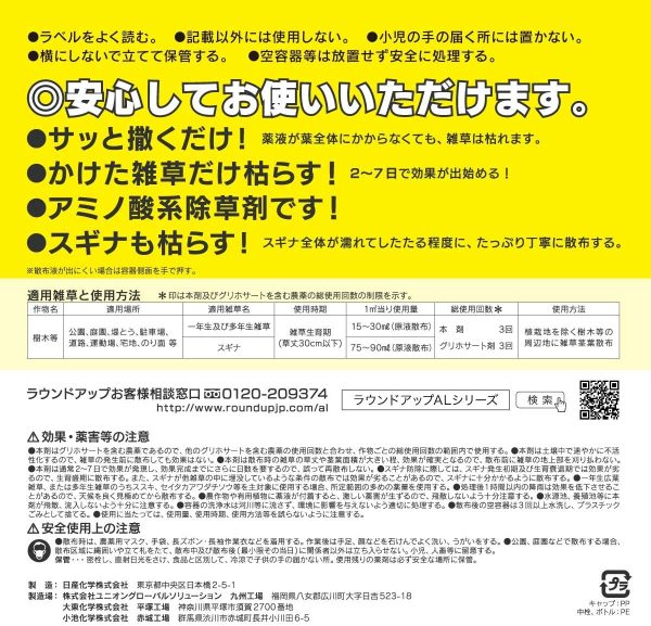 日産化学 除草剤 ラウンドアップマックスロードAL 1.2L そのまま使えるタイプ - 画像 (3)