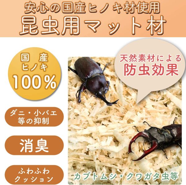 kicoriya 国産 ひのき 100% おがくず チップ クワガタ カブトムシ 飼育 マット 防虫 - 画像 (6)