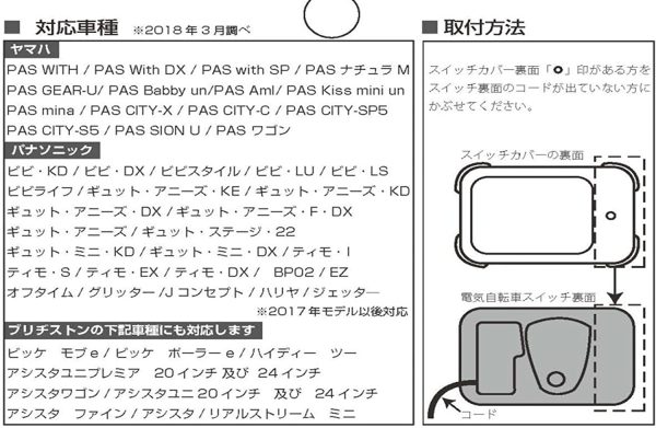 アサヒサイクル 電動アシスト自転車スイッチカバー ヤマハ?パナソニック?ブリヂストン兼用タイプ - 画像 (5)