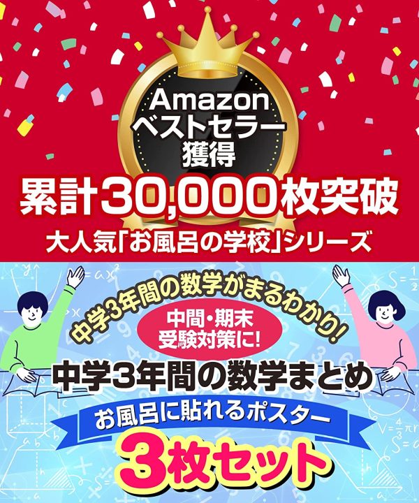 中学３年間の数学まとめ お風呂ポスター 3枚セット 高校受験 B3サイズ（横51.5cm×縦36.4cm） 防水 - 画像 (5)